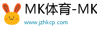 MK體育-MK體育在線登錄入口-mksport體育官網(wǎng)